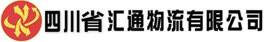 四川省匯通物流有限公司
